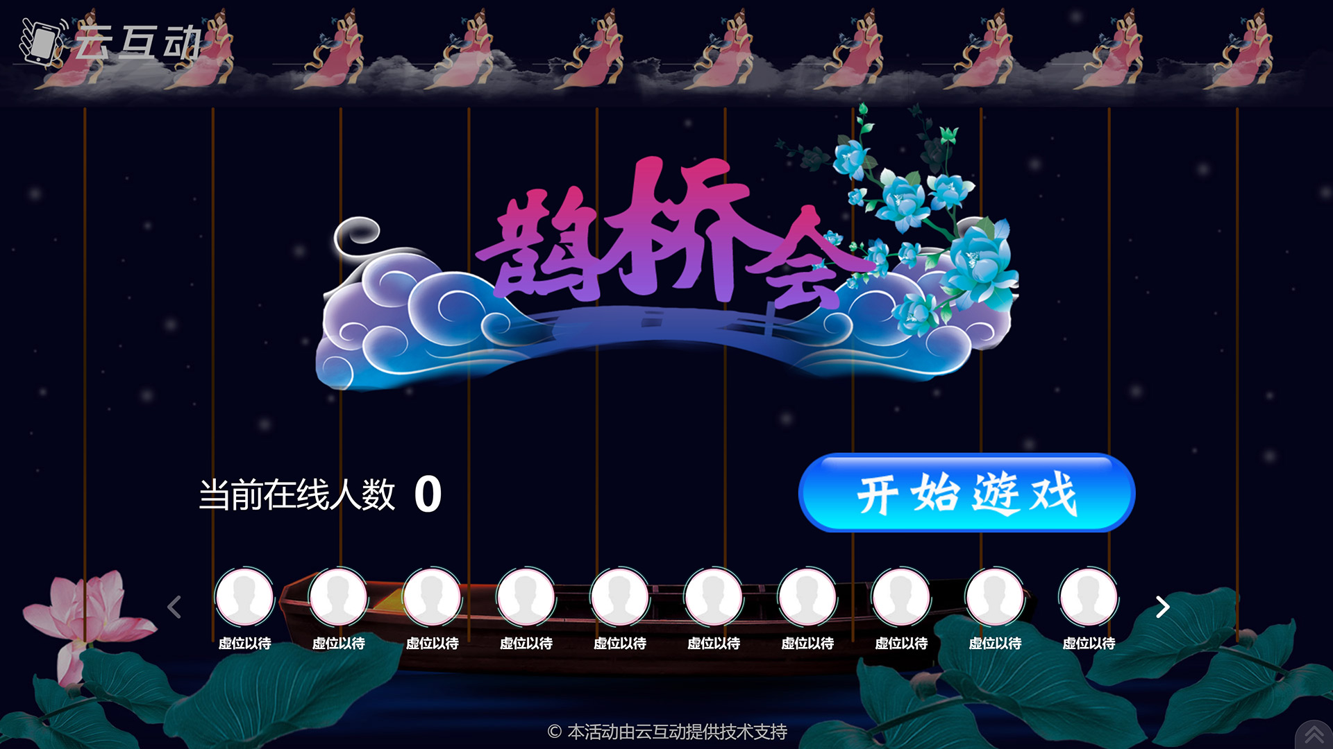 安康七夕情人节有什么好的现场大屏互动游戏推荐？