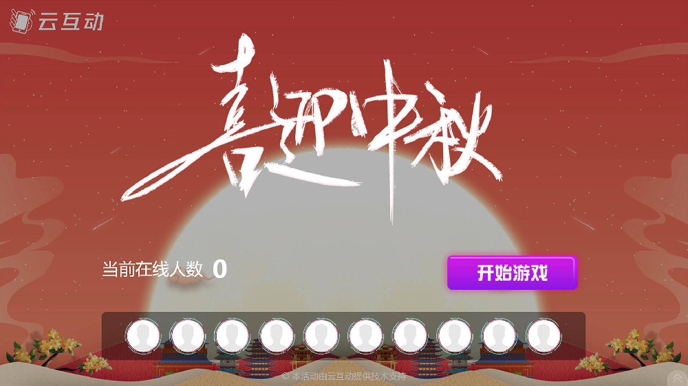 安康中秋节有什么好的现场大屏互动方式？