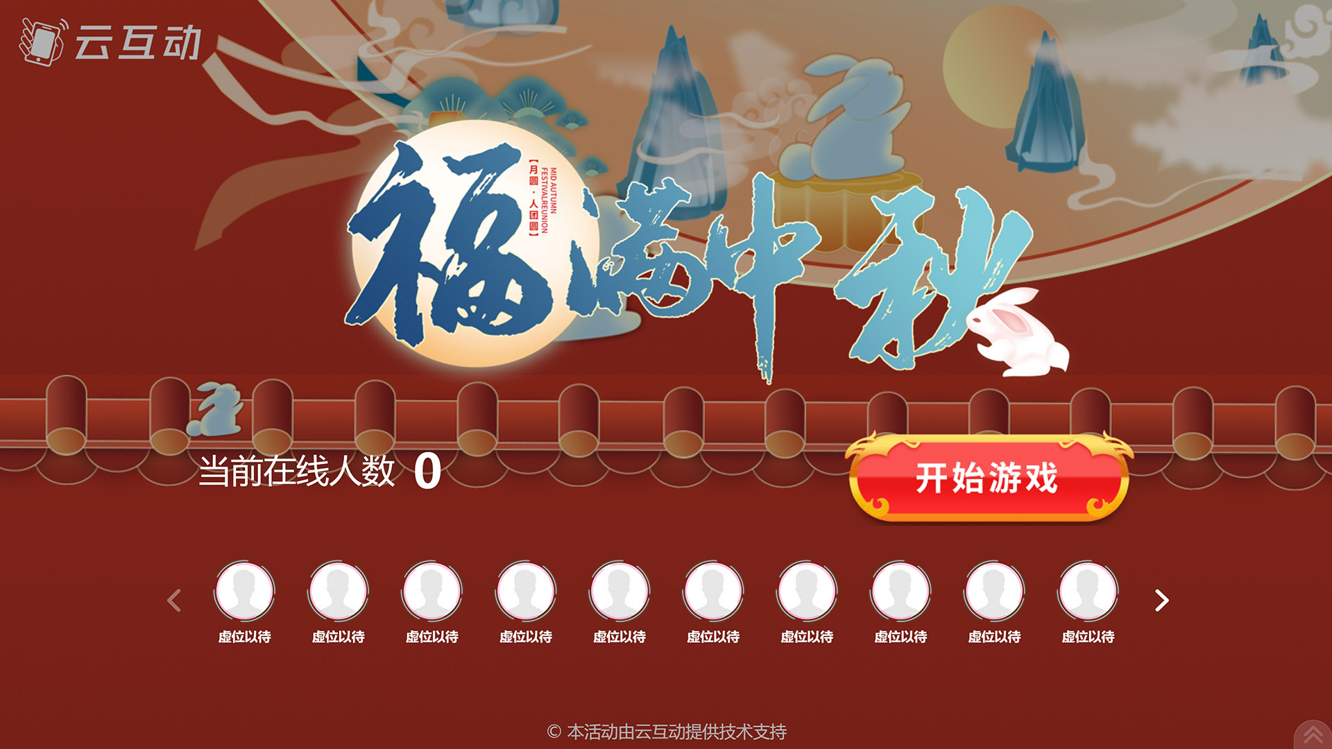 安康云互动系统发布一款新的中秋节互动风格主题游戏“福满中秋”