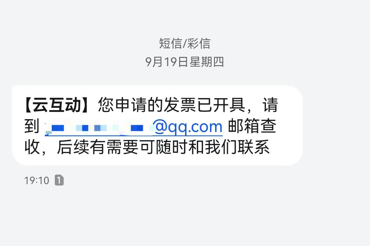 安康云互动平台开票系统增加开票成功短信提醒提示功能