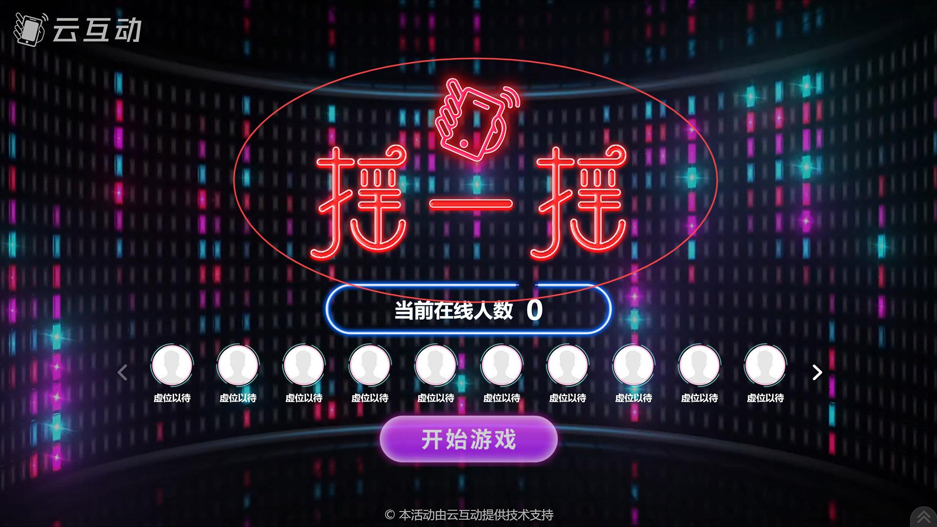 安康如何修改现场互动系统中竞技游戏的欢迎图片?